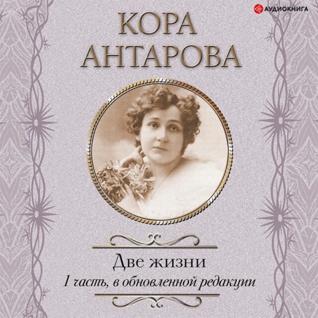 Две жизни: I часть, в обновленной редакции