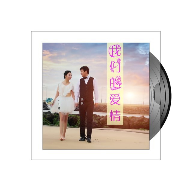 我们的爱情