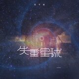 失重星球