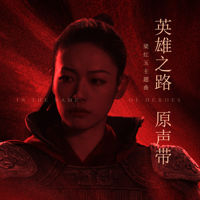 击鼓之花 (纪录片《英雄之路》梁红玉主题曲)