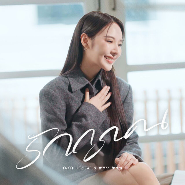 รักถูกคน
