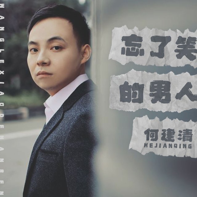 忘了笑的男人