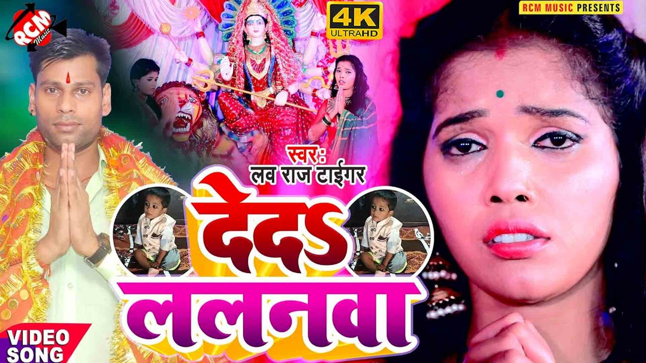 Deda Lalanawa  -  Devi Geet Video (Bhojpuri)