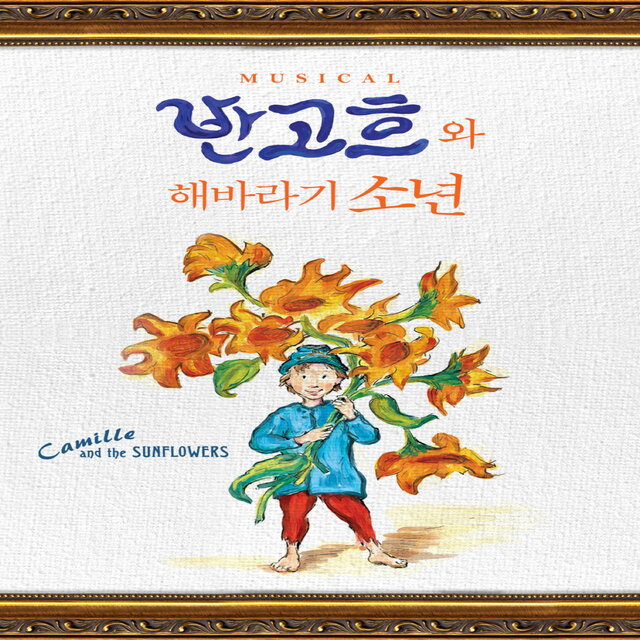 뮤지컬 반 고흐와 해바라기 소년