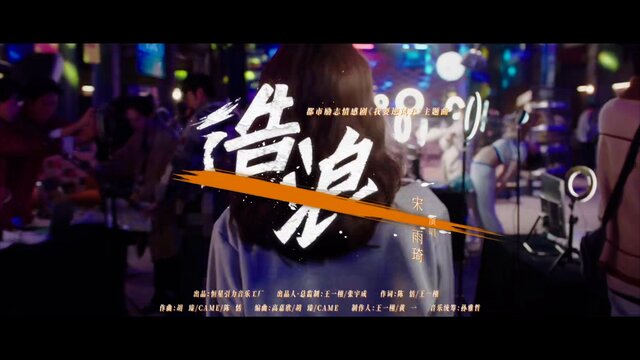 Making Waves (The Song of the TV Series Wo Yao Ni Feng Qu)