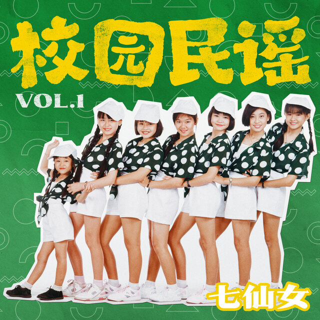 校园民谣, Vol. 1