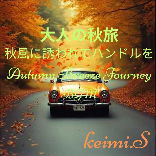 大人の秋旅 秋風に誘われてハンドルをAutumn Breeze Journey BGM