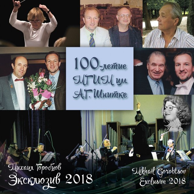Exclusive 2018 (100th Anniversary of the Shnitke Moscow State University of Music)