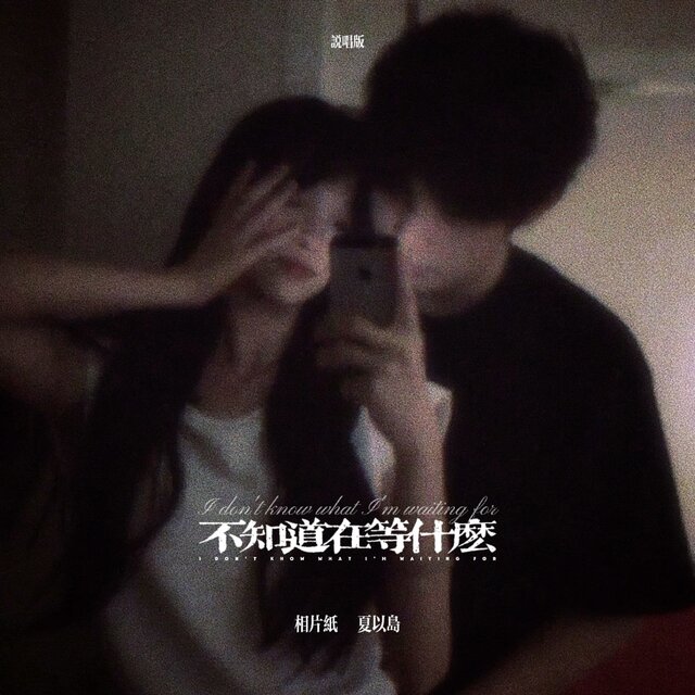 不知道在等什么 (说唱版)