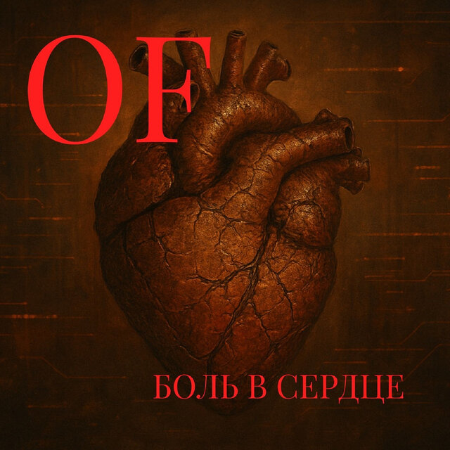 Боль в сердце