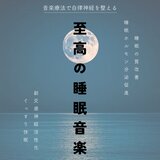 Healing - Recommended music for sleep -