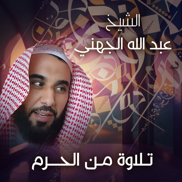 تلاوة من الحرم