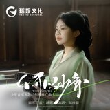 何以少年 伴奏