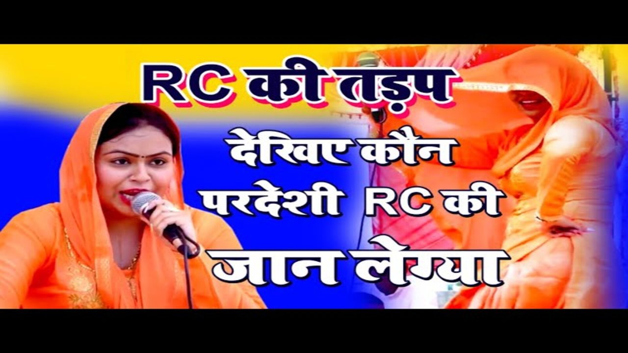Rch Ke Tadap Dekhie Kaun Paradeshe Rch Kee Jan Legya-Haryanvi Video Song