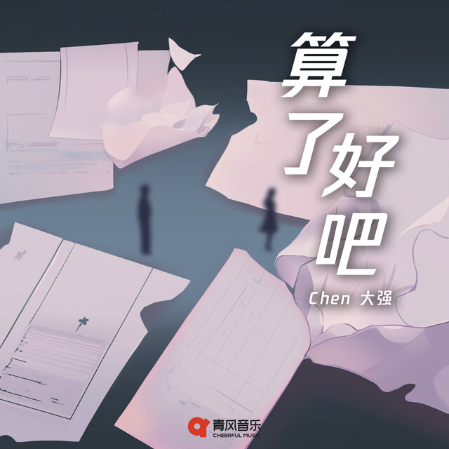算了好吧