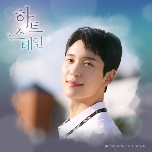 하트 스테인 (Original Television Soundtrack) Pt.3