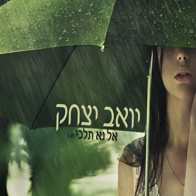 אל נא תלכי