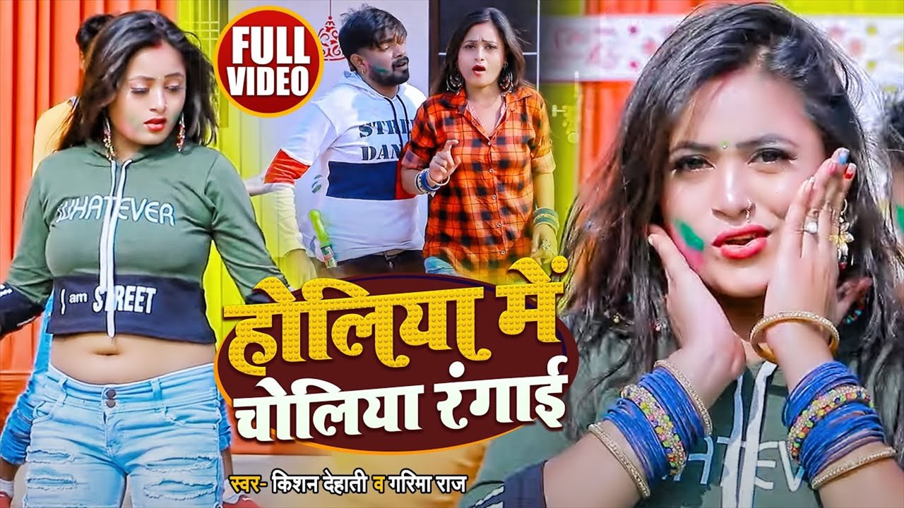 Holiya Me Choliya Rangai - Holi Video Song (Bhojpuri Video Song)