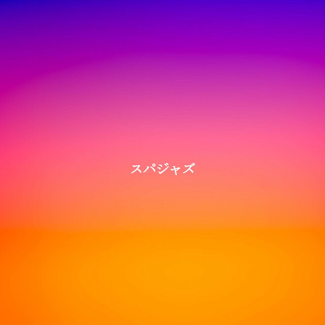 スパジャズ