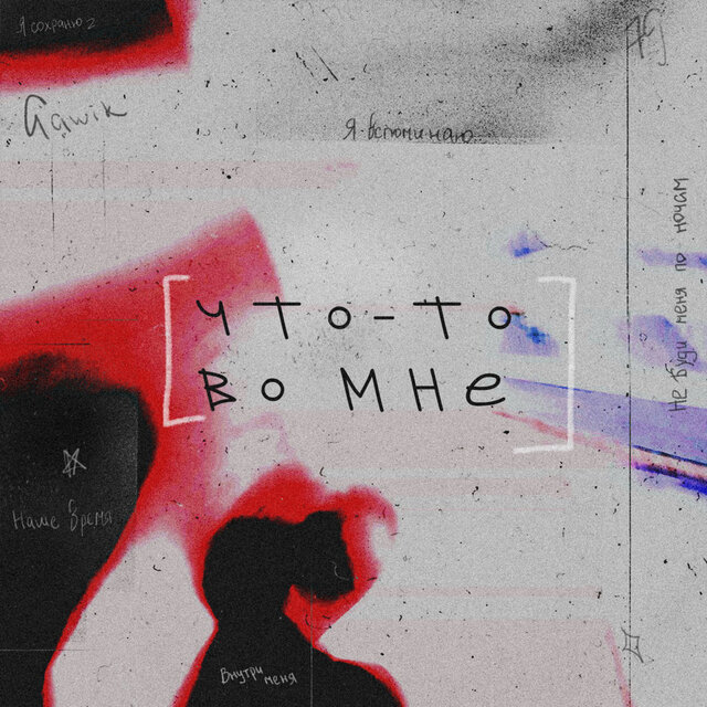 ЧТО-ТО ВО МНЕ