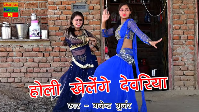 Holi Khelenge Dewariya-Haryanvi Video Song (Haryanvi)
