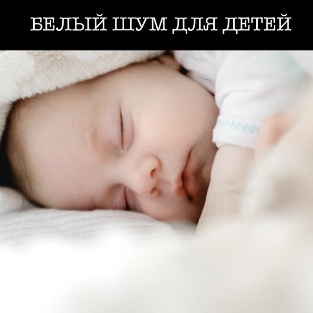 Белый Шум Для Детей