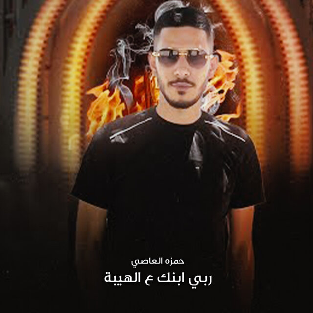 ربي ابنك علي الهيبة