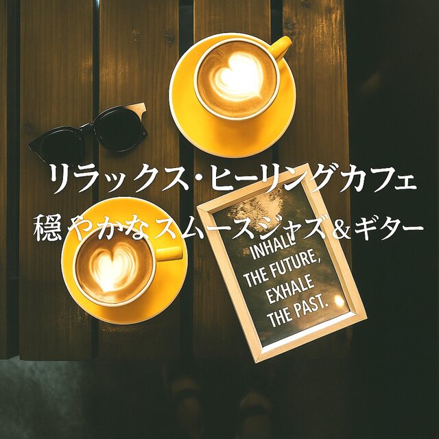 リラックス・ヒーリングカフェ　穏やかなスムースジャズ＆ギター