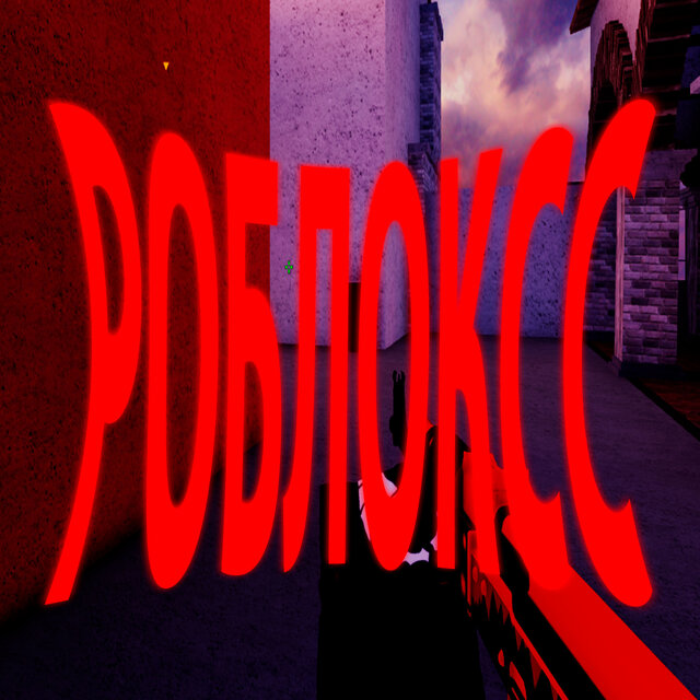 Роблоксс