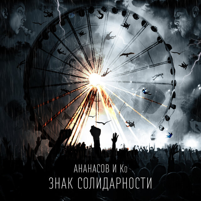 Знак солидарности