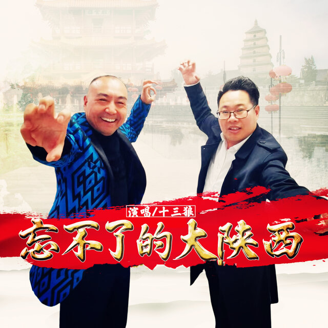 忘不了的大陕西