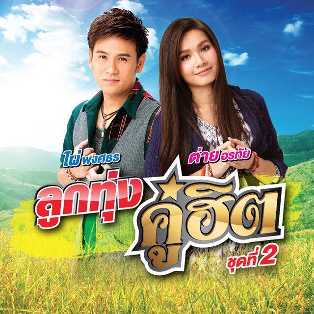 ลูกทุ่งคู่ฮิต ต่าย อรทัย - ไผ่ พงศธร ชุดที่ 2
