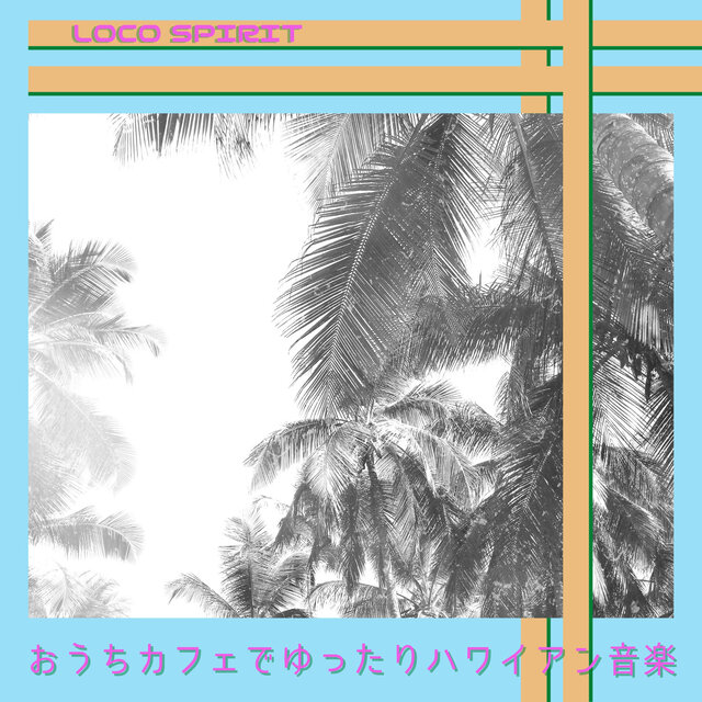 おうちカフェでゆったりハワイアン音楽