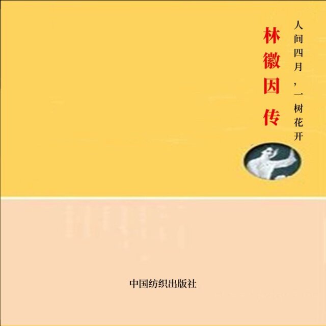 人间四月，一树花开：林徽因传