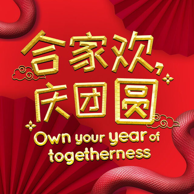 合家欢 庆团圆