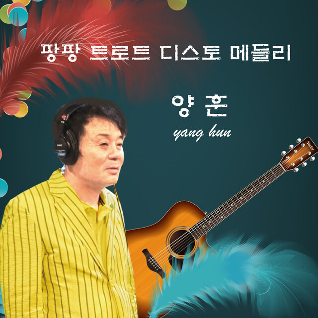 팡팡 트로트 메들리