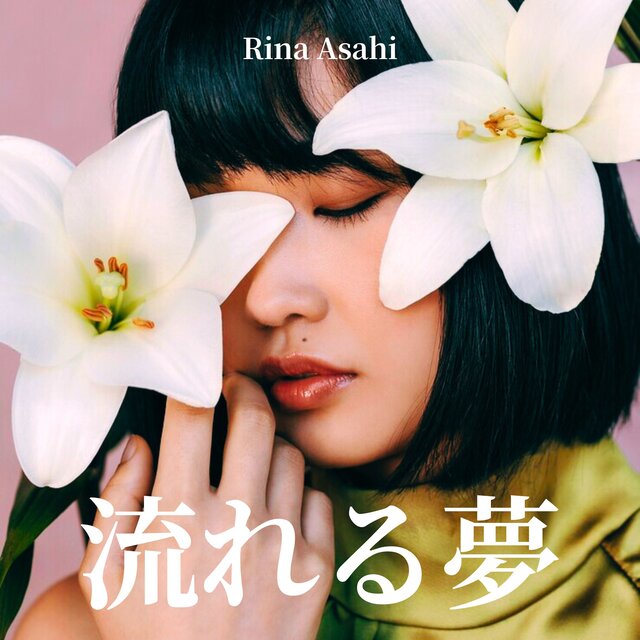 流れる夢 (Mezame no Kaori)