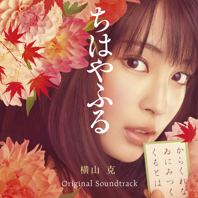 Chihayafuru (Original Motion Picture Soundtrack)
