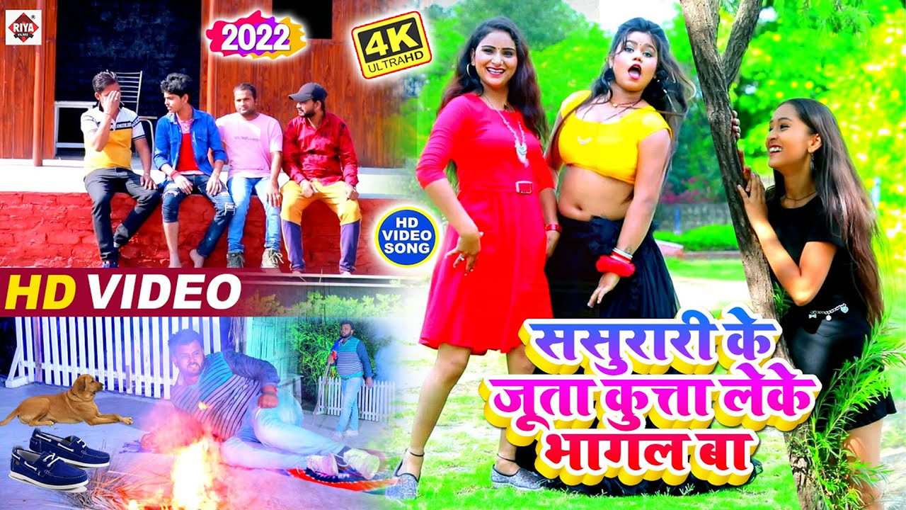 Sasurari Ke Juta Kuta Leke Bhagal Ba-Bhojpuri Video Song (Bhojpuri)