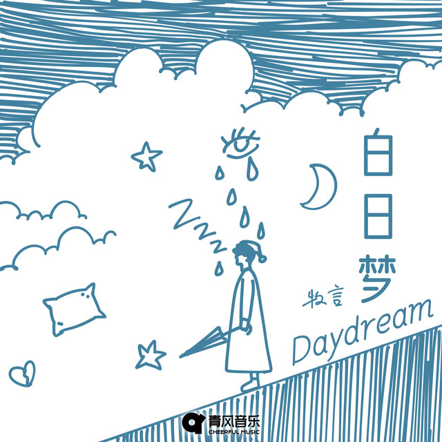 白日梦Daydream (片段版)