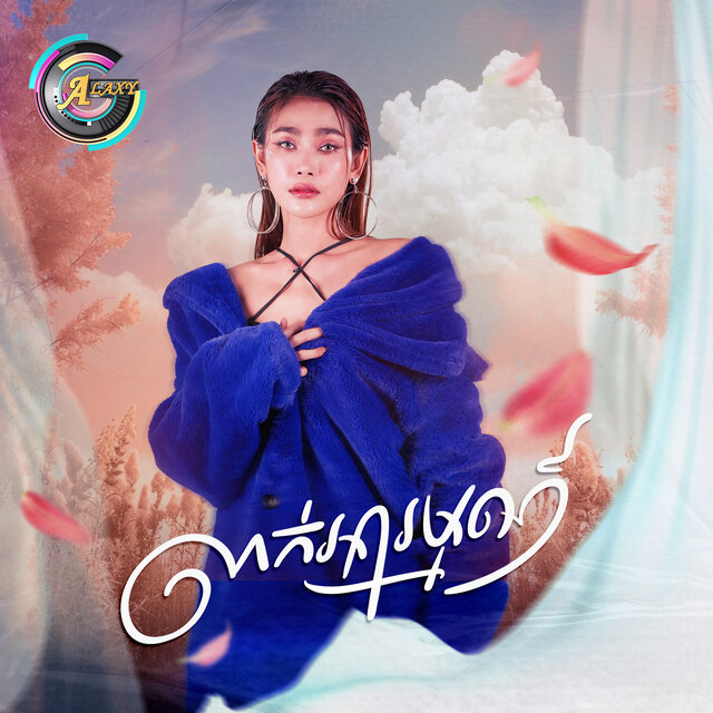 លាក់អារម្មណ៍
