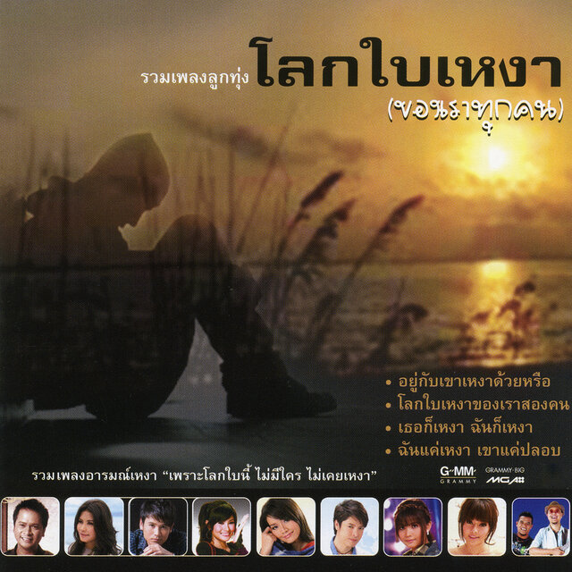 โลกใบเหงา (ของเราทุกคน)
