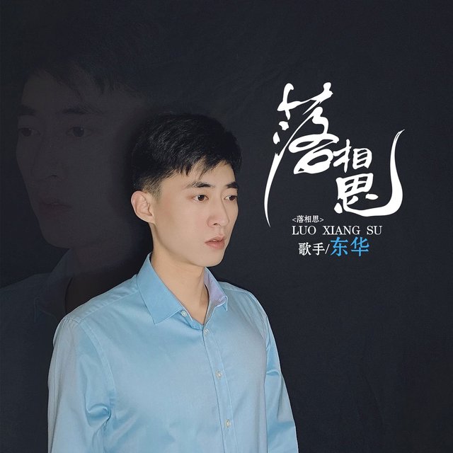 落相思