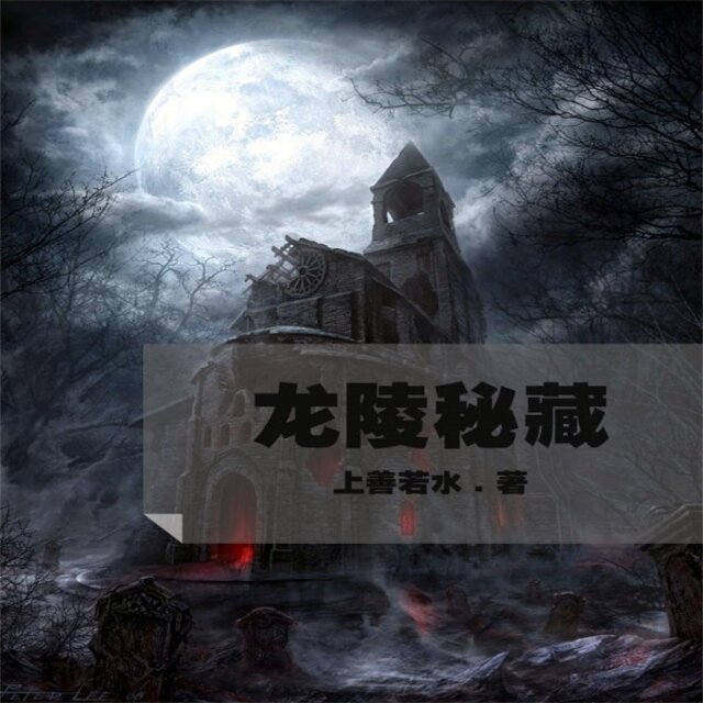 龙陵秘藏