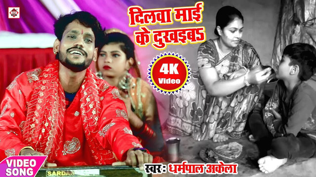 Dilva Maai Ke Dukhaiba-Bhojpuri Video Song (Bhojpuri)