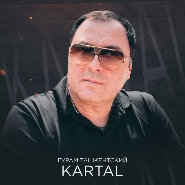 Гурам Ташкентский