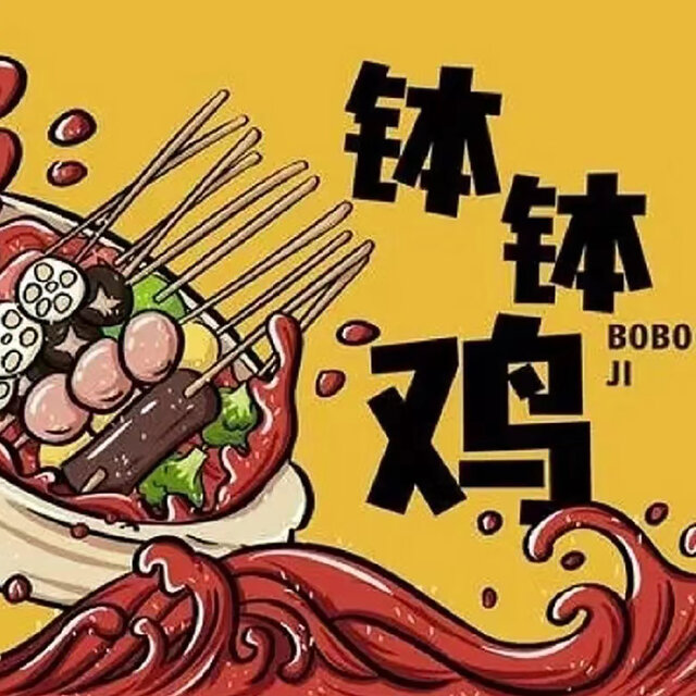 钵钵鸡