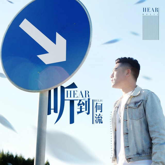 聽到
