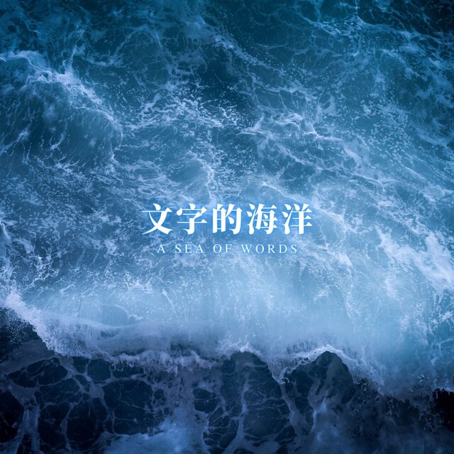 文字的海洋