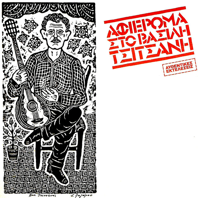 Afieroma Sto Vasili Tsitsani
Vassilis Tsitsanis